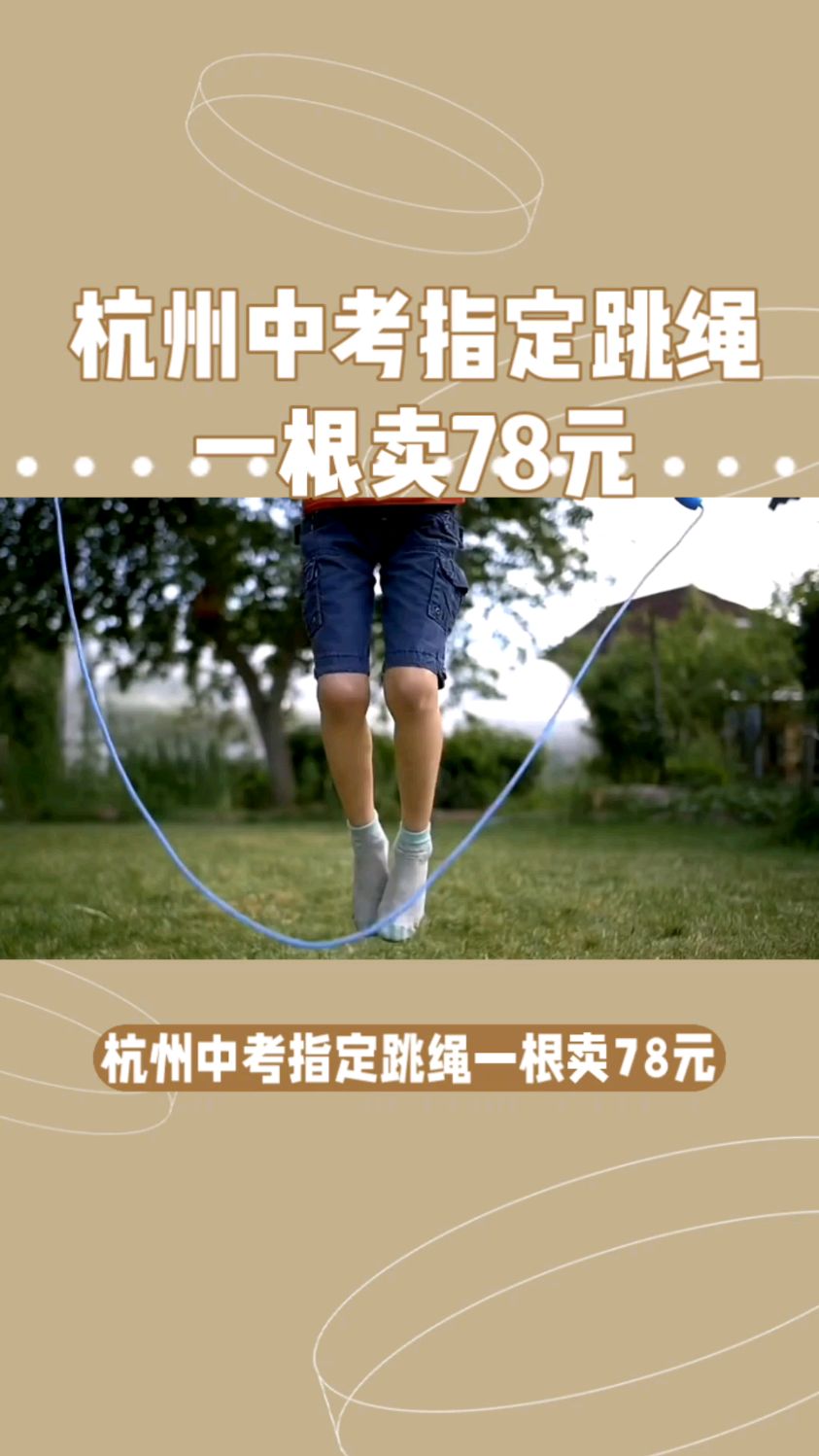 中考指定跳绳一根78元
