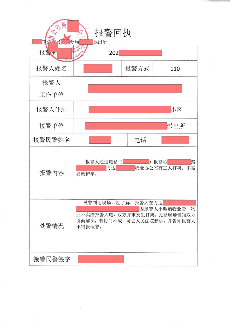 报警回执:估计99%的人都没见过.