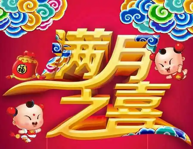 弥月之喜和满月之喜有什么区别?