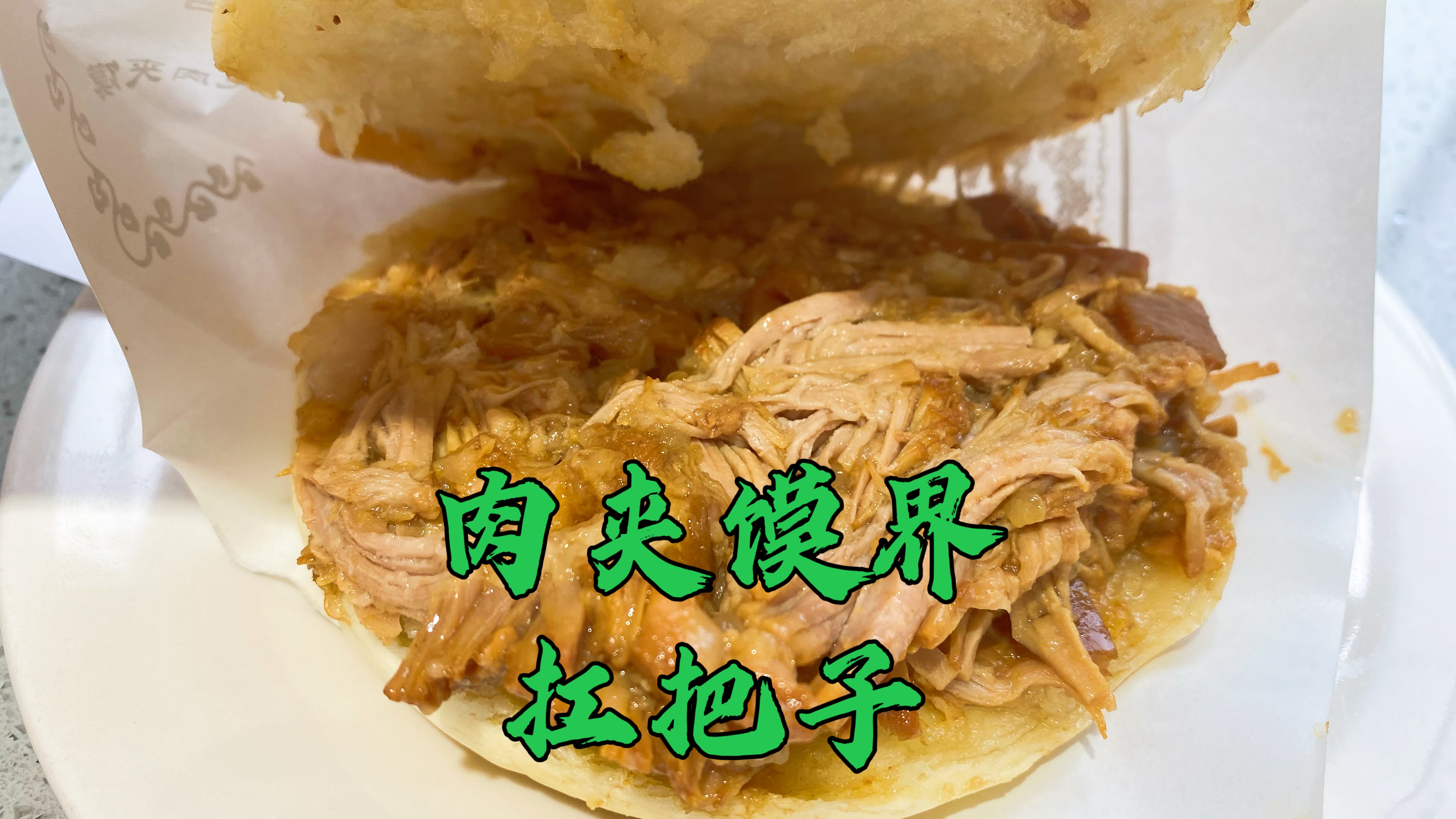 上海最好吃肉夹馍,西安肉夹馍界扛把子,生汆丸子汤也非常好喝