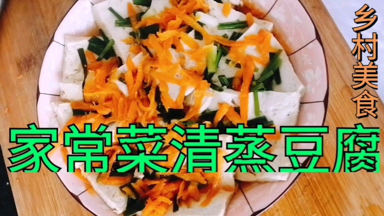 家常菜清蒸美味豆腐