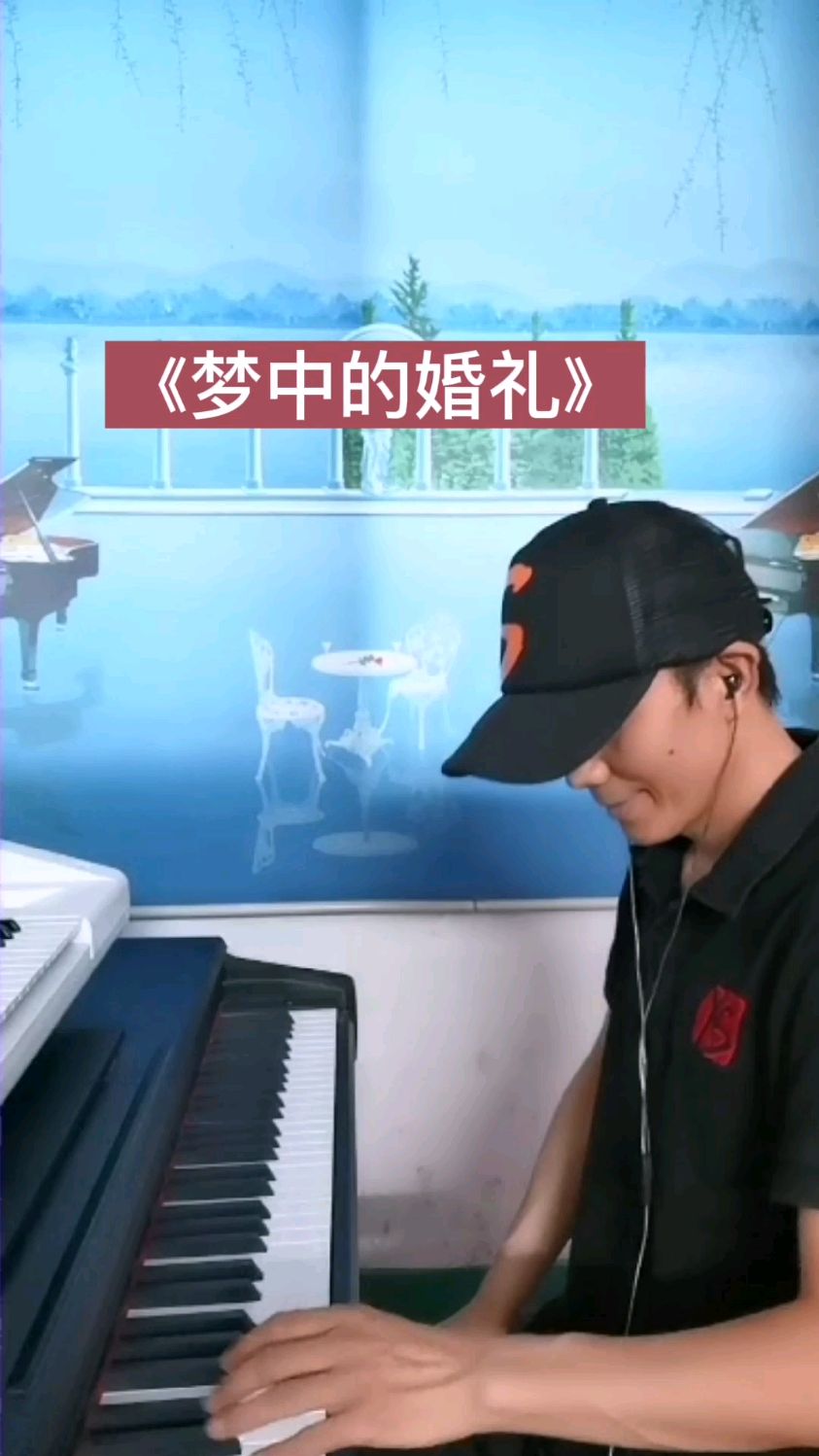 梦中的婚礼片段跟着理查德克莱德曼原版伴奏弹起来