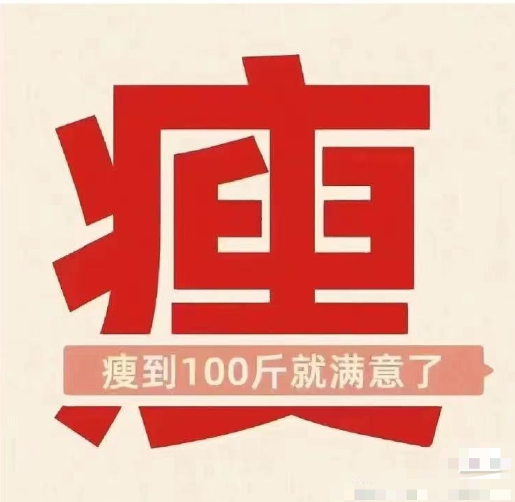 瘦到100斤的目标