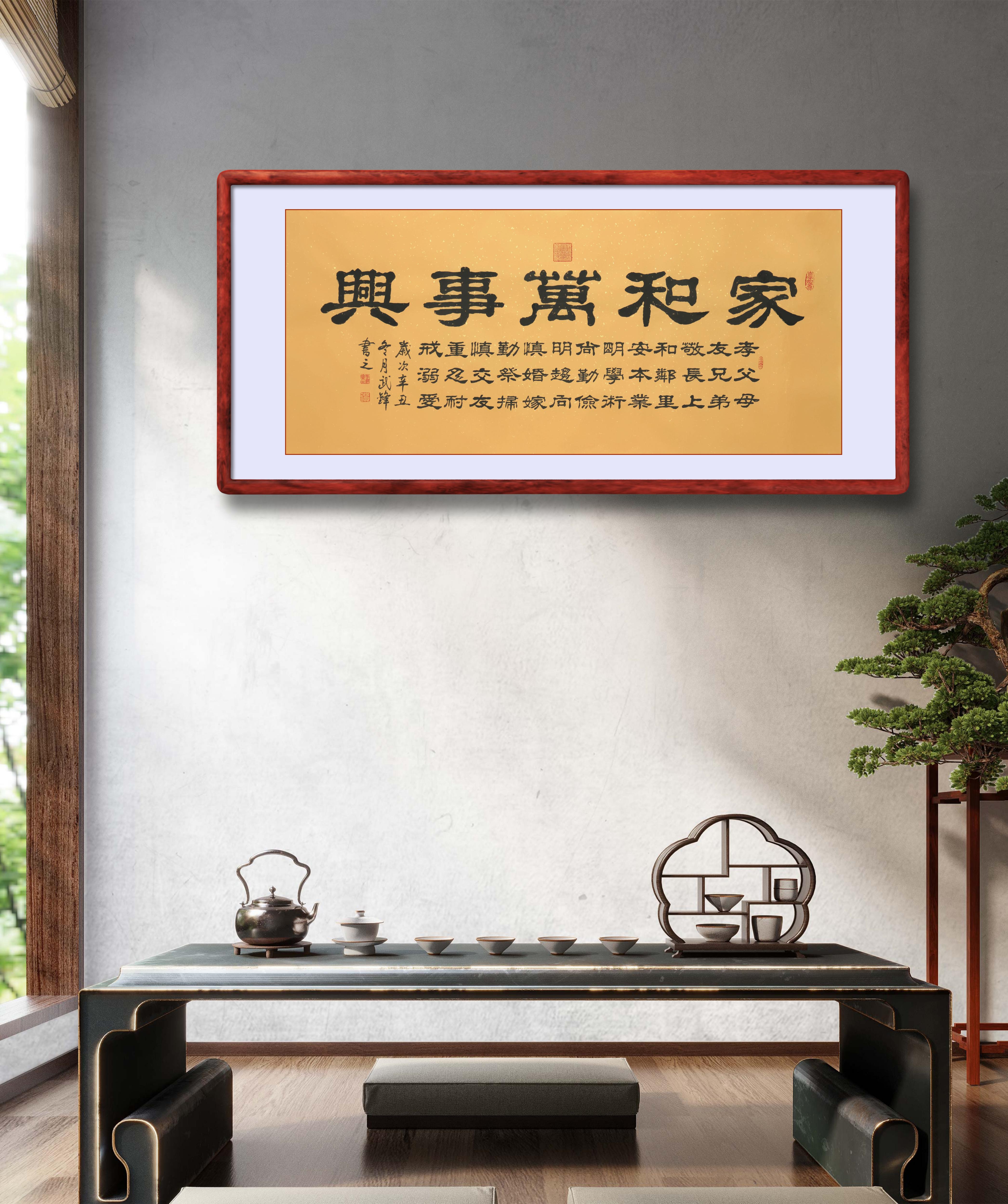 隶书新作《家和万事兴》(每日一品第1370期)