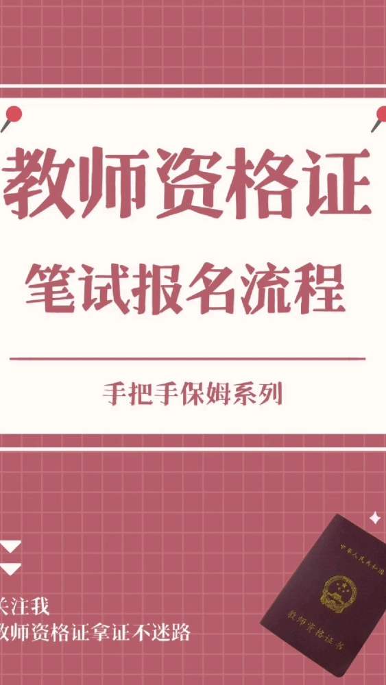 教师资格证即将报名!详细的笔试报名流程,手把手教你报名!