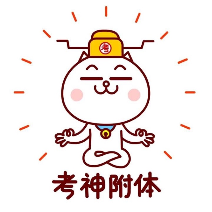附体头像逢考必过表情包逢考必过图片关于考试的图片考神附体图片高清
