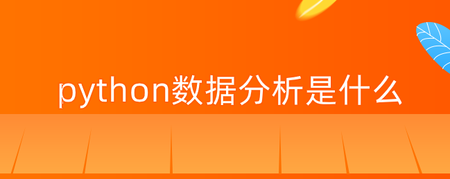 什么是python数据分析