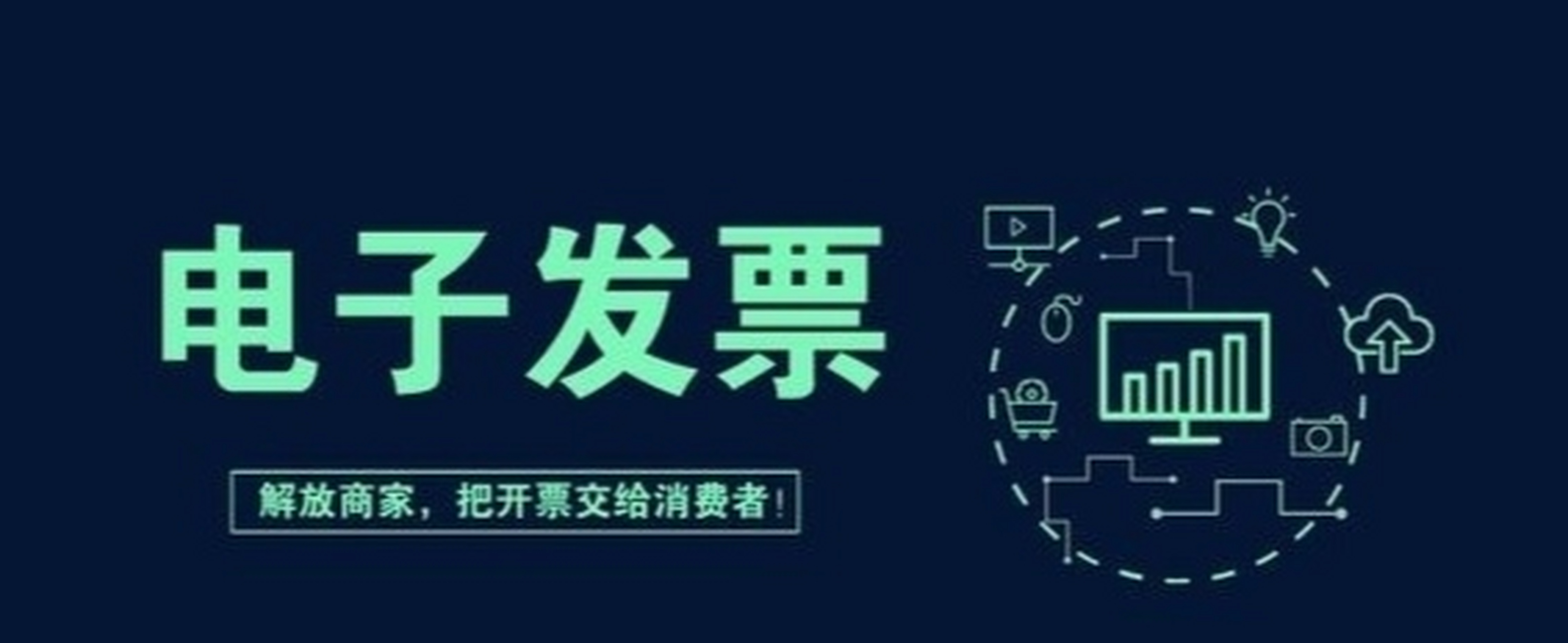 电子发票好还是不好?