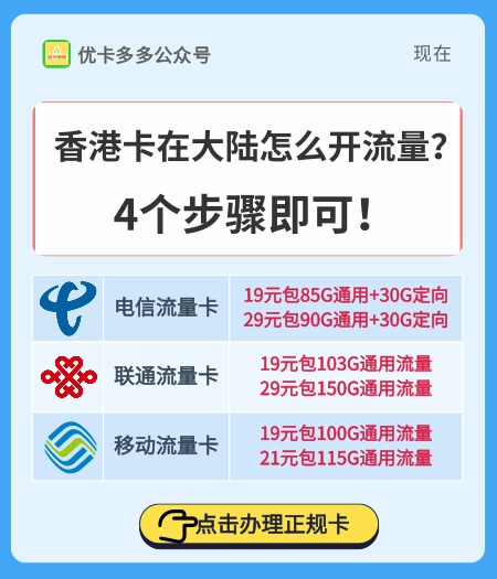 香港卡在大陆怎么开流量？4个步骤即可！