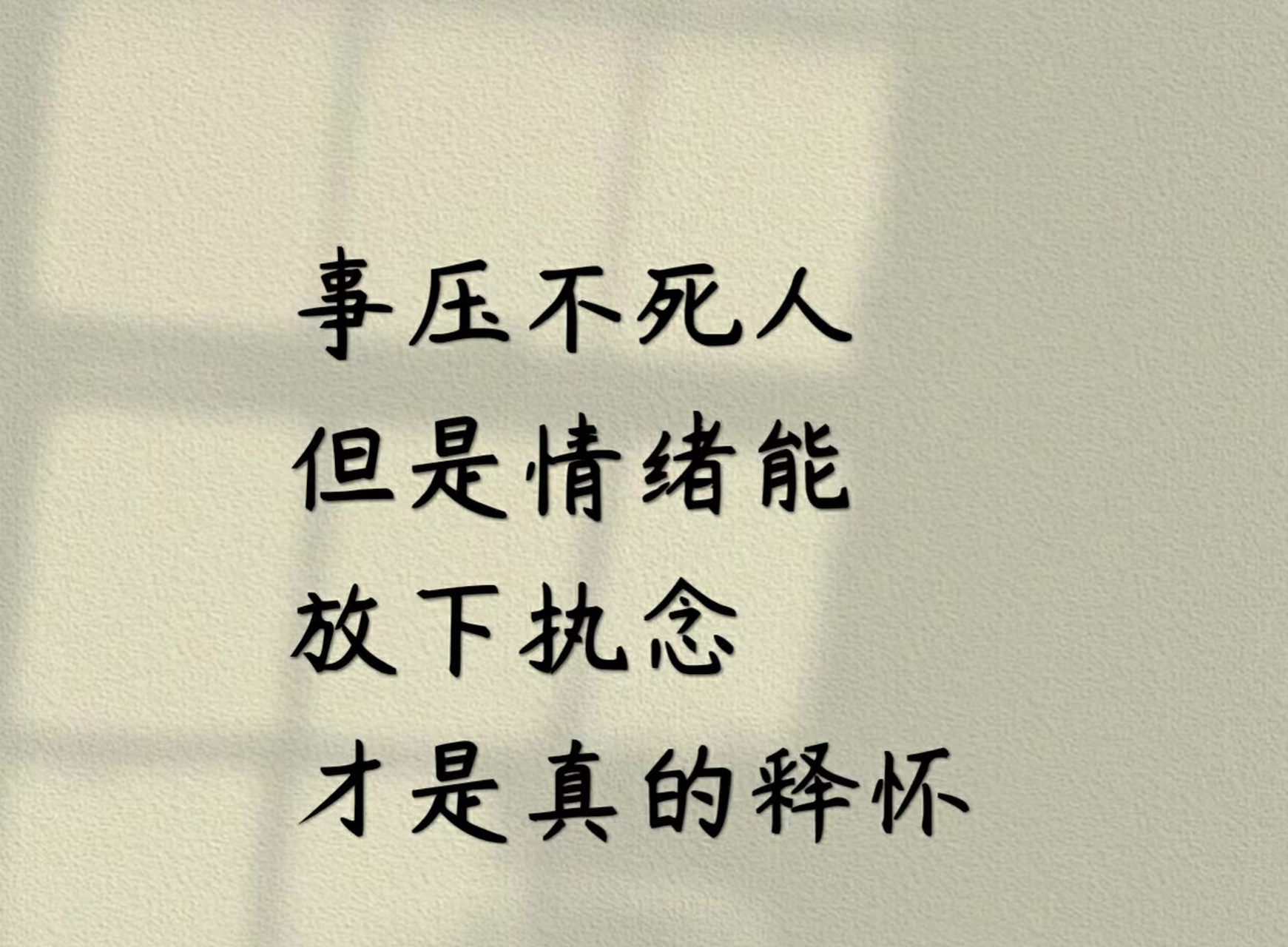 事压不死人但是情绪能 放下执念才是真的释怀