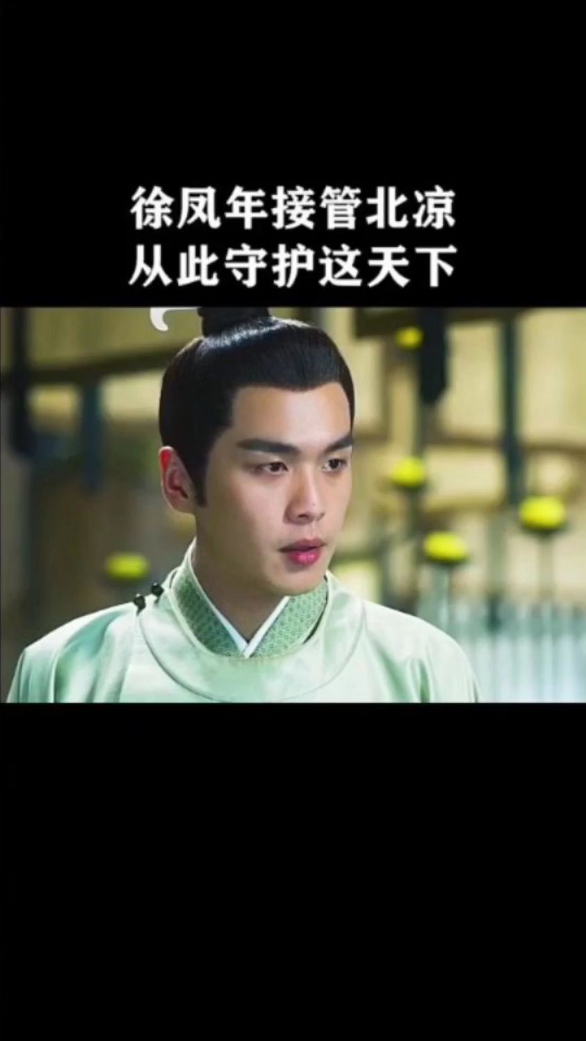 徐凤年接管北凉从此守护这天下