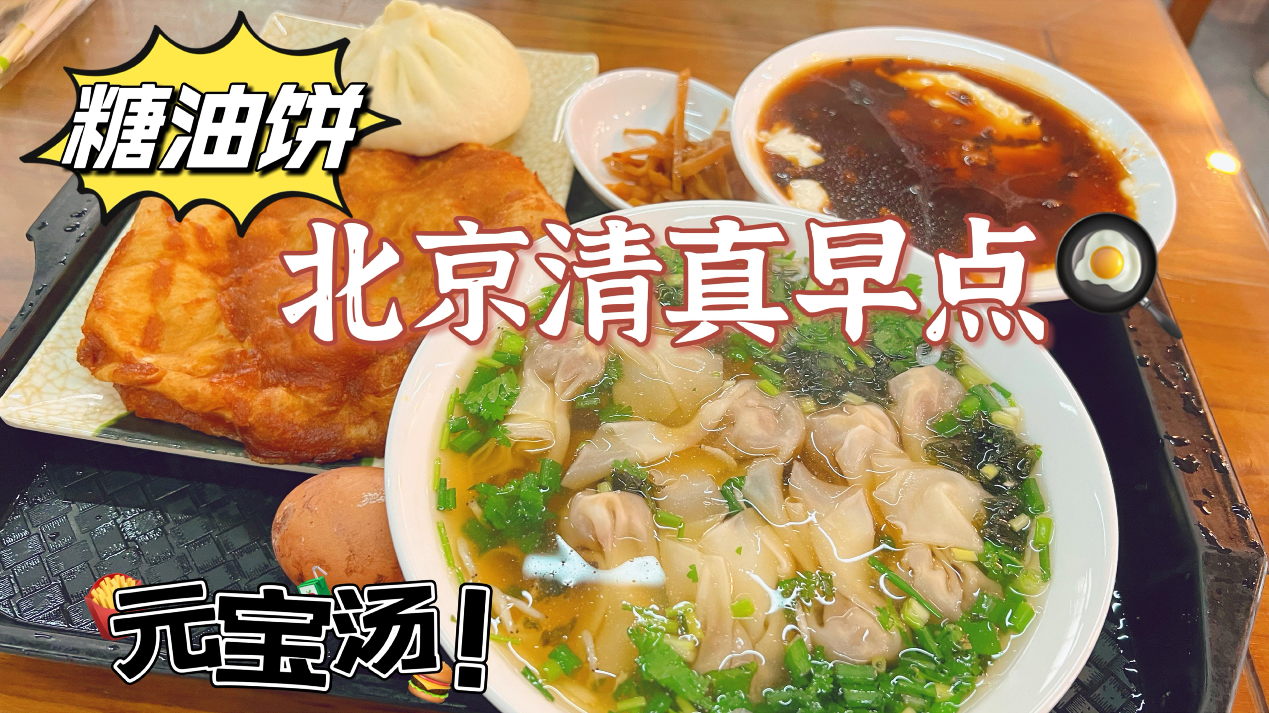 北京社区边上的清真早点铺,大火烧夹油饼真香,再来一碗元宝汤