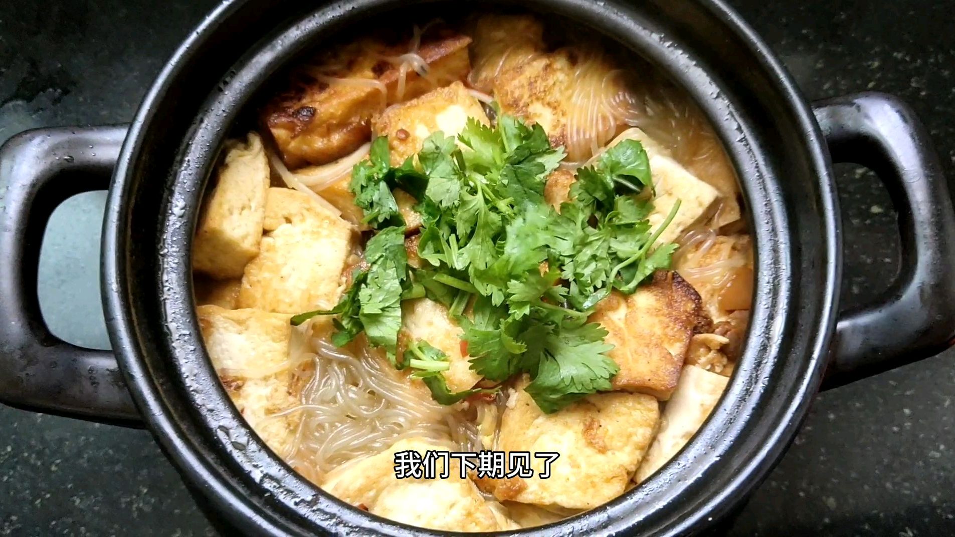 “砂锅豆腐粉丝煲”绝对是懒人的福利,做法简单营养全面!