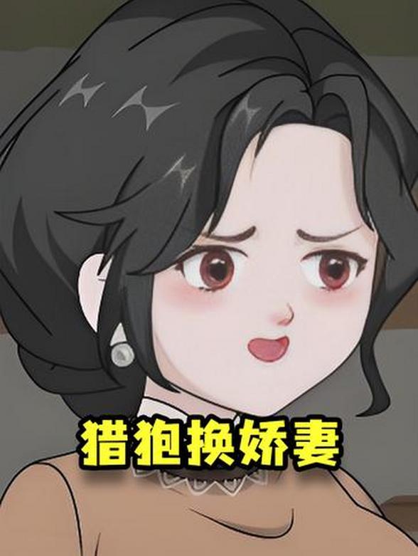 猎狍换娇妻