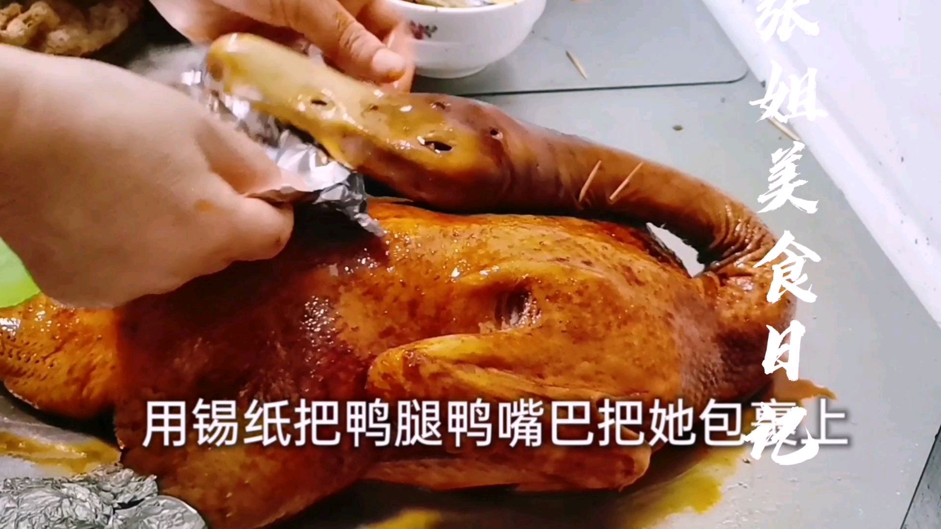 烤鸭制作原来这么简单,在家就可以做,比买的便宜还要好吃