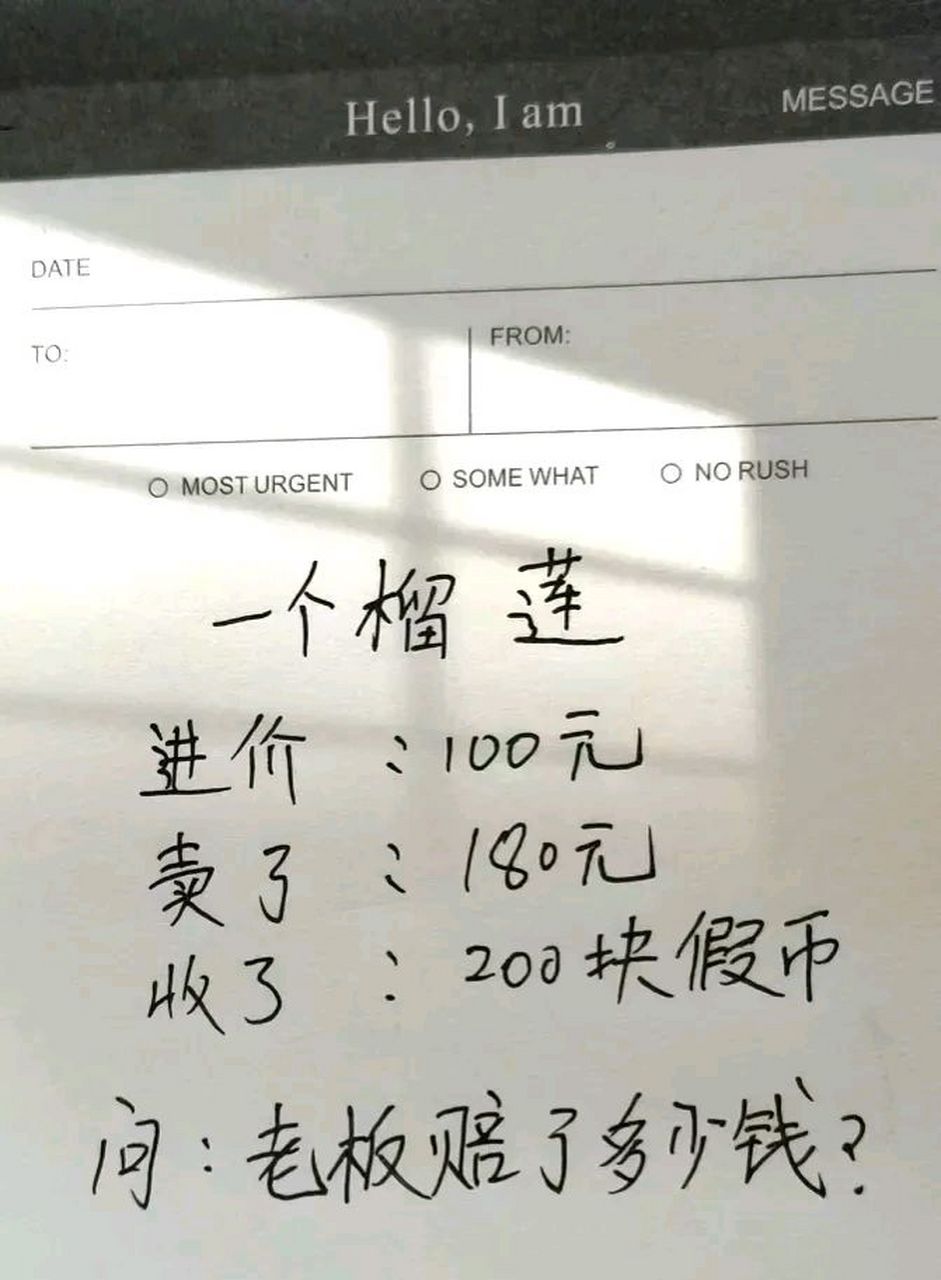 一个榴莲,老板进货100元,卖180元,收到200元假币,老板亏了多少钱,我算