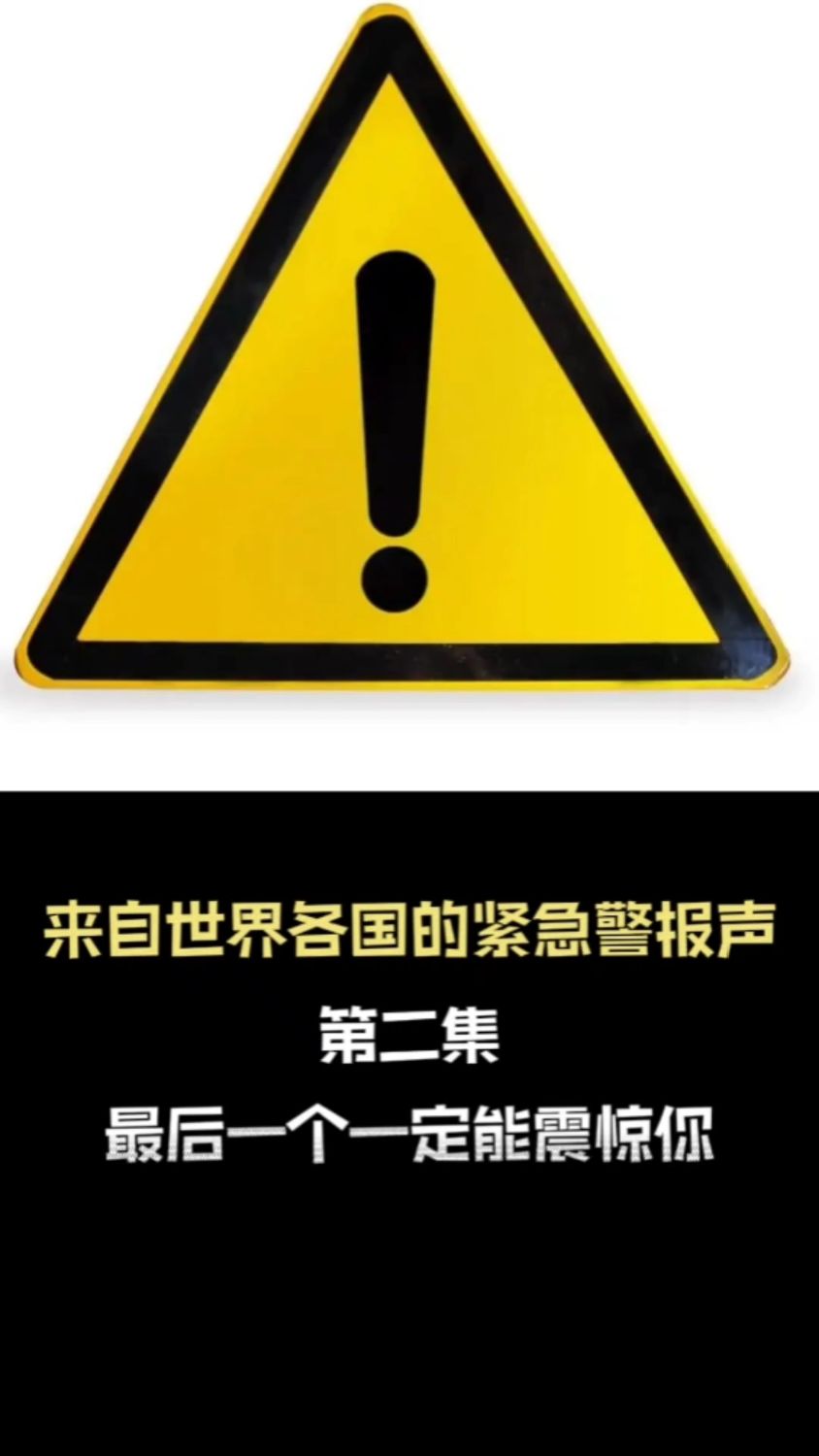 世界各国的紧急警报声,最后一个一定能震惊到你!-度小视