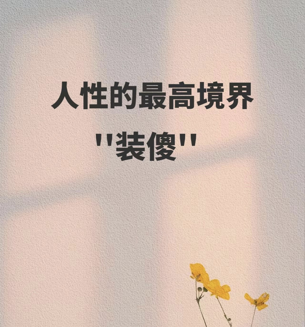 人性的最高境界"装傻"