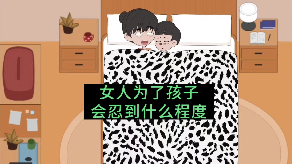 女人为了孩子,能忍到什么程度