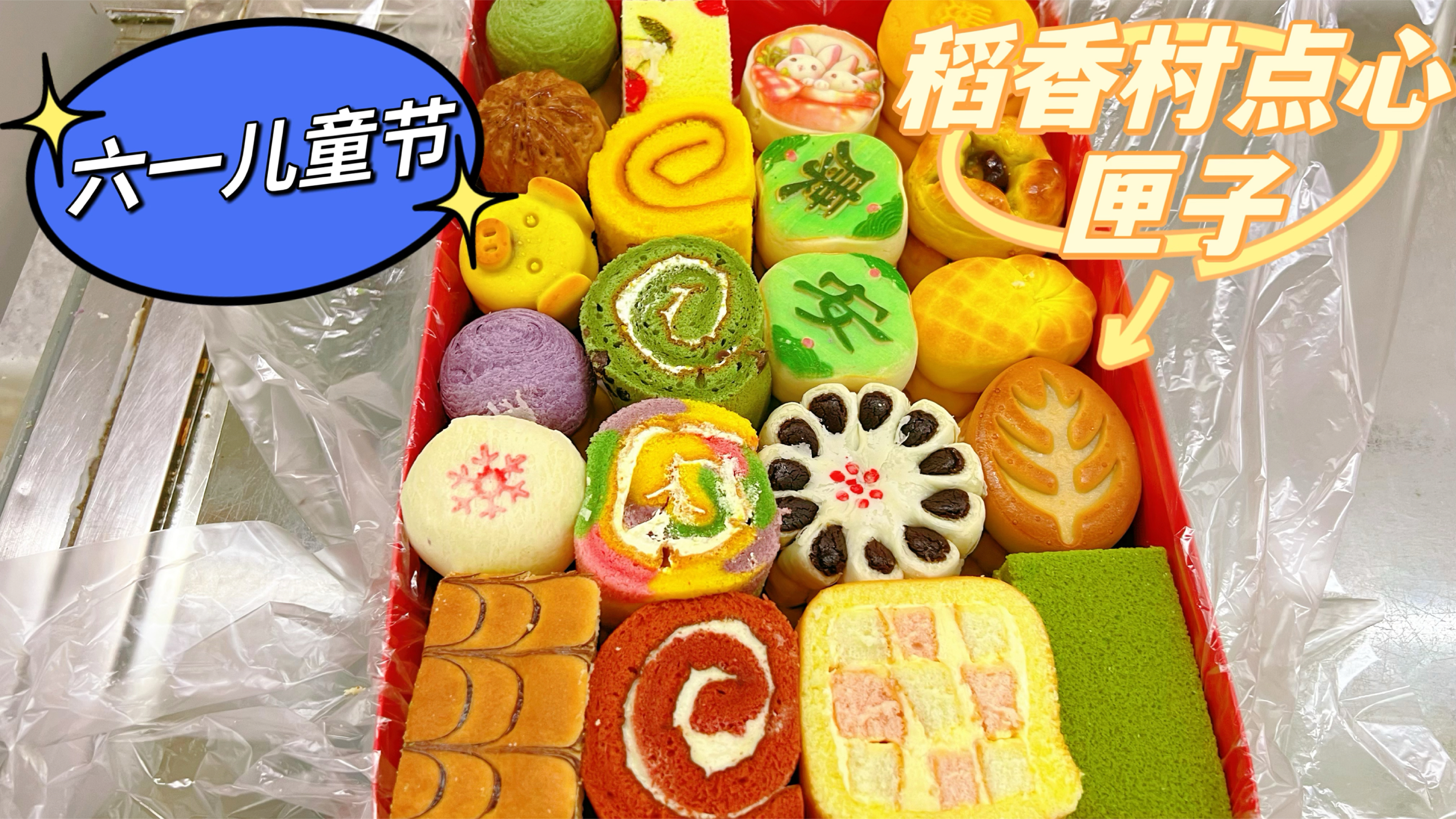 给粉丝装的北京稻香村点心匣子,六一儿童节多彩礼盒,种类超丰富