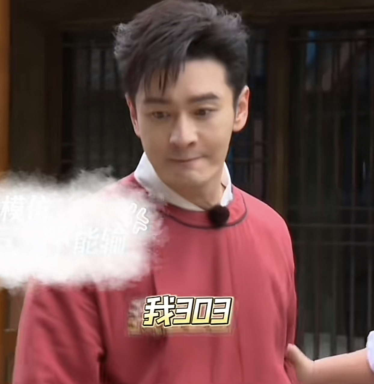 黄晓明现在真的不油了耶 他怒吼303的时候一点都不油腻[偷笑]所以说