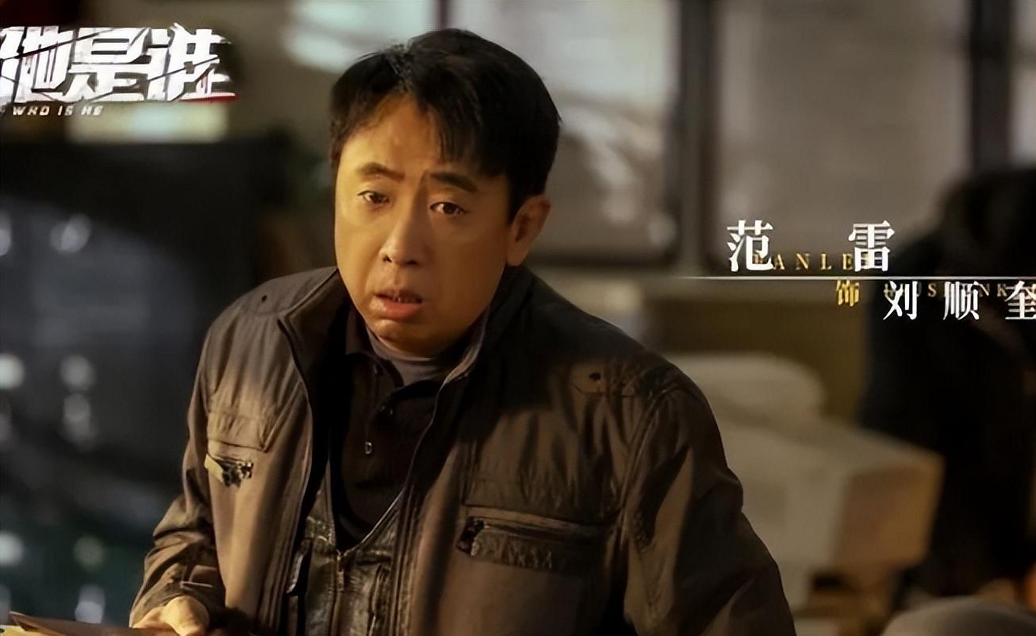 《他是谁》蒋广善搬麻袋上车,二叔不抓,等车撞?