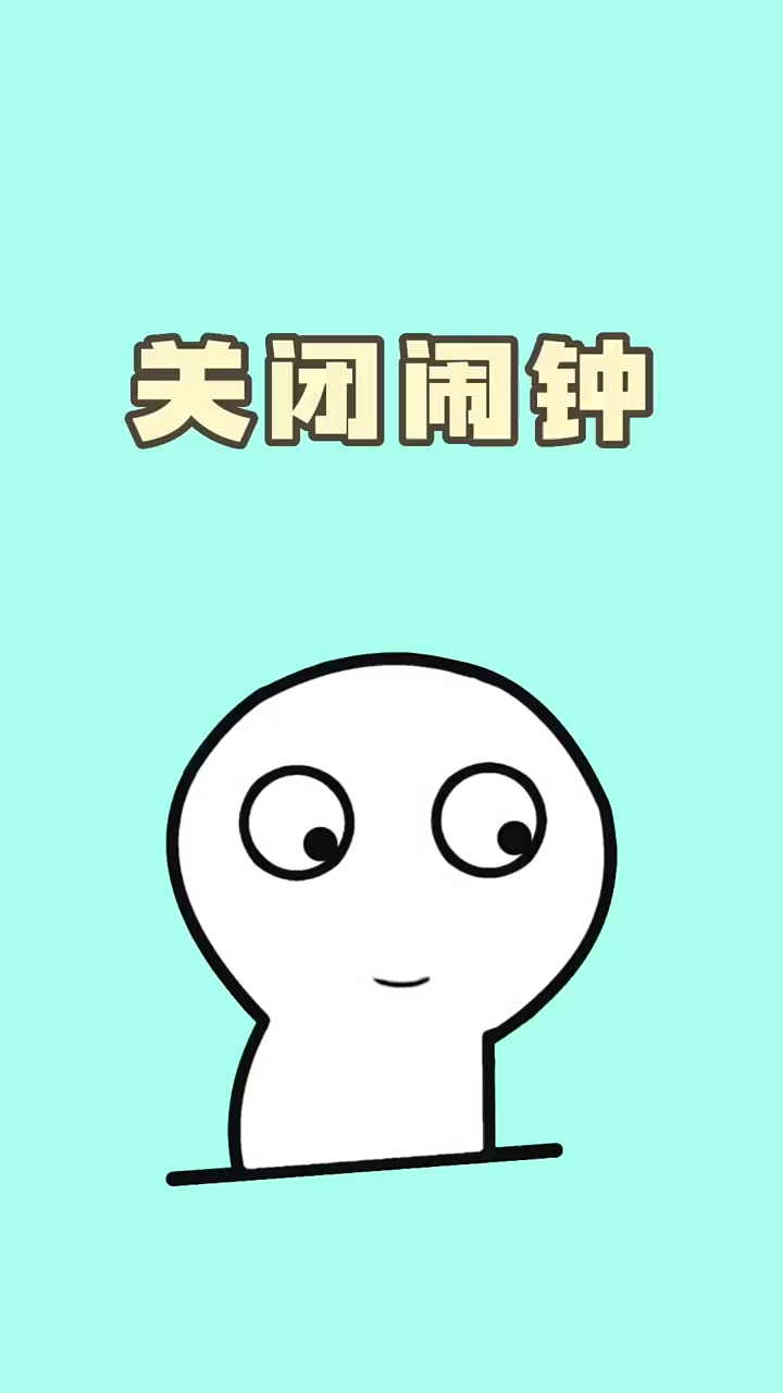 教你一个关闭闹钟的方法