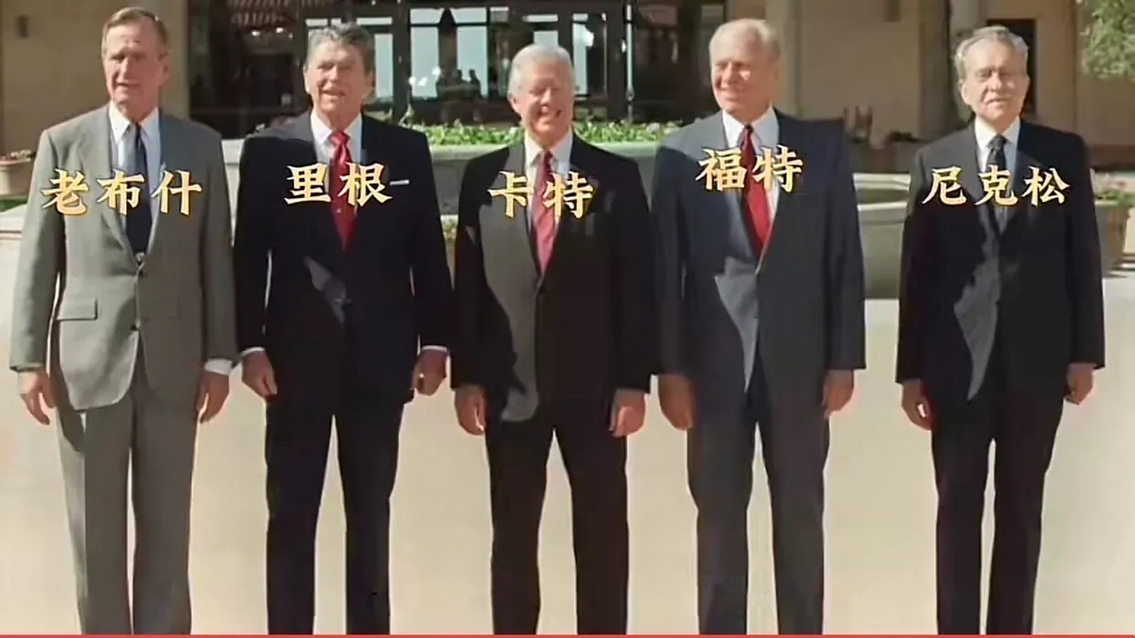 美国历史上首次五位总统同框