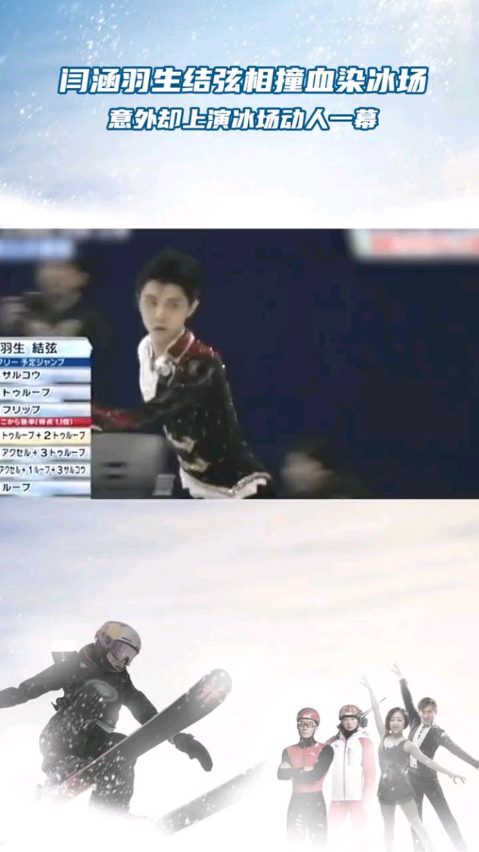 闫涵羽生结弦意外相撞血染冰场随后一幕成为当赛季最感动的场景