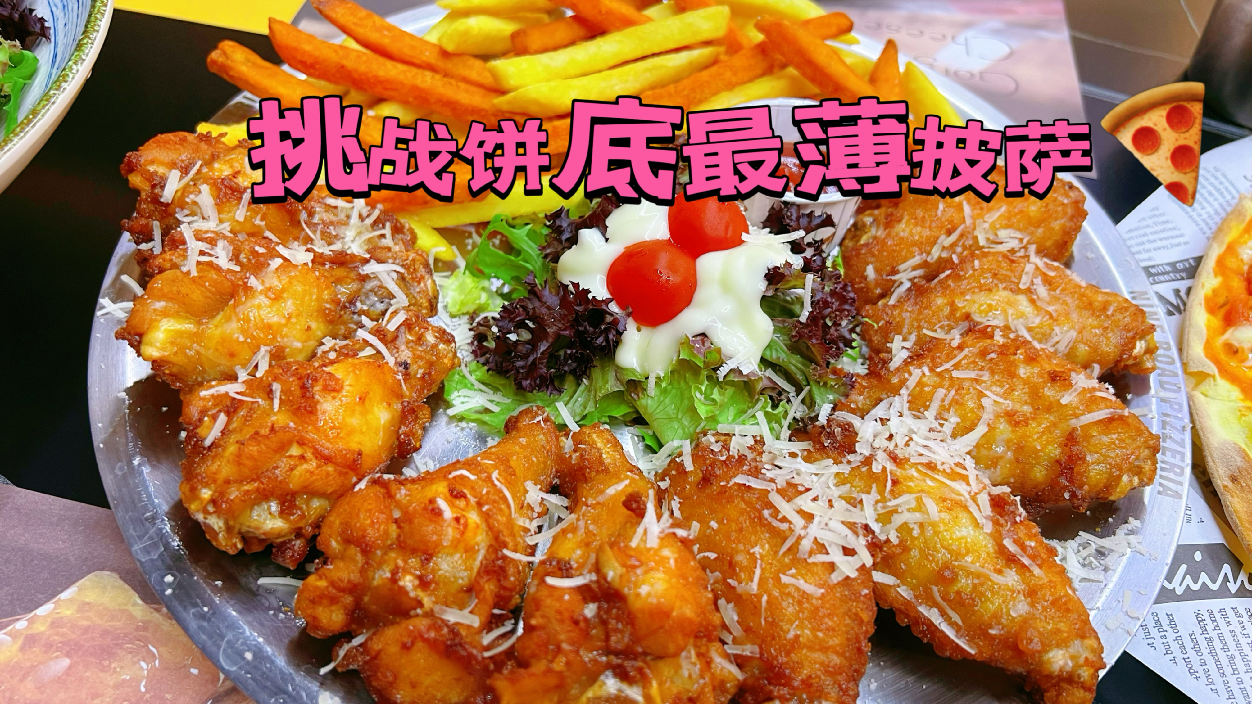 北京饼底最薄的意式披萨,100元一个的超大炸物拼盘,性价比超高