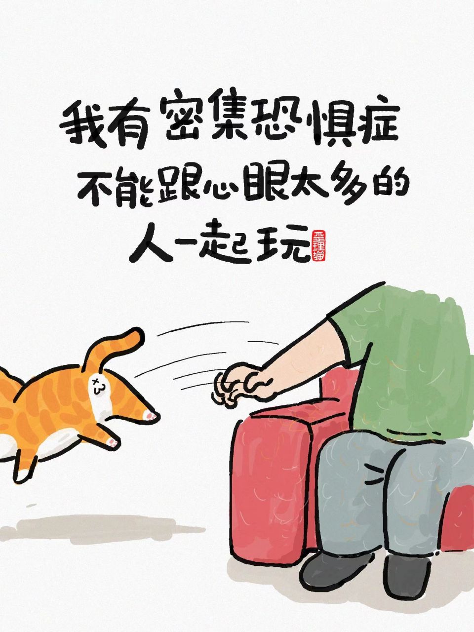 我有密集恐惧症,不能跟心眼太多的人一起玩.——歪理猫