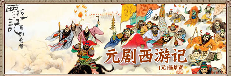 细数元杂剧西游记和小说西游记的不同点