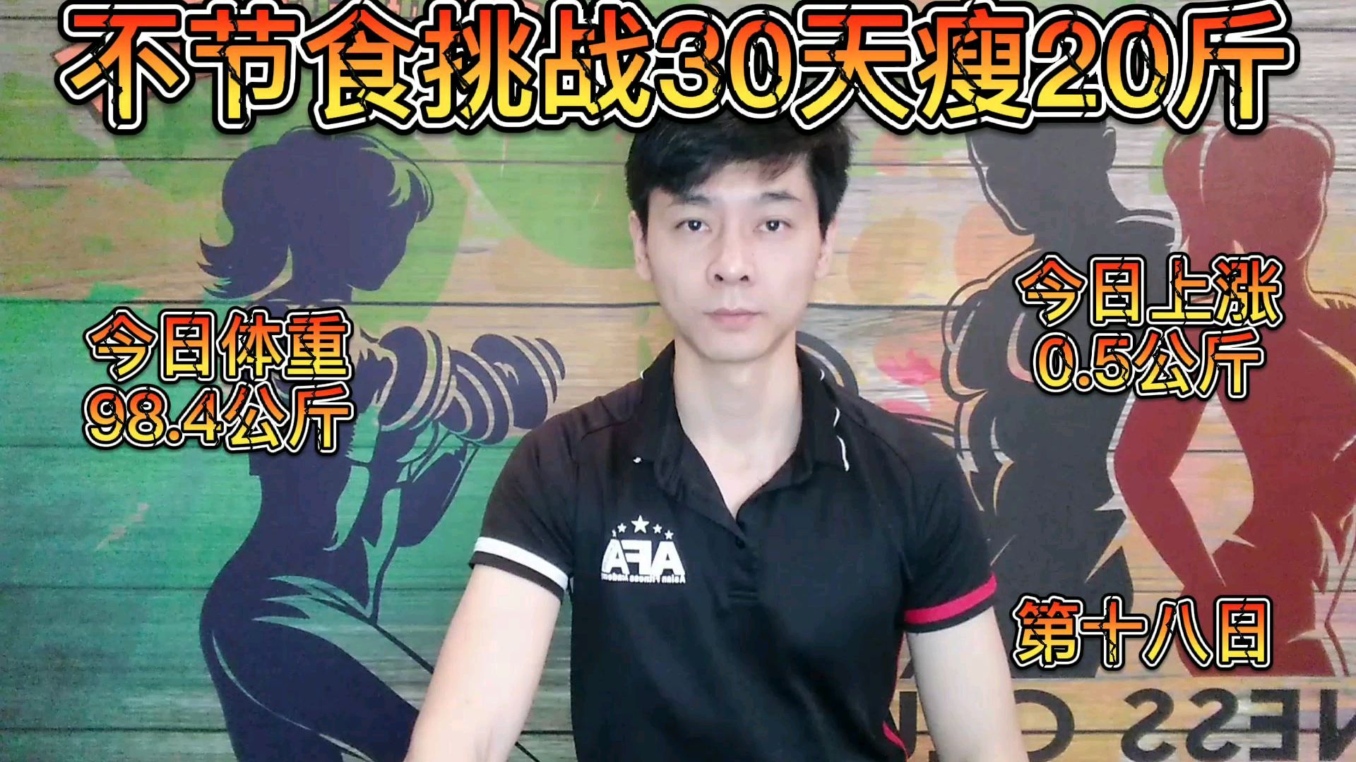 不节食挑战30天瘦20斤,私教训练第17天(生理期训练方案)