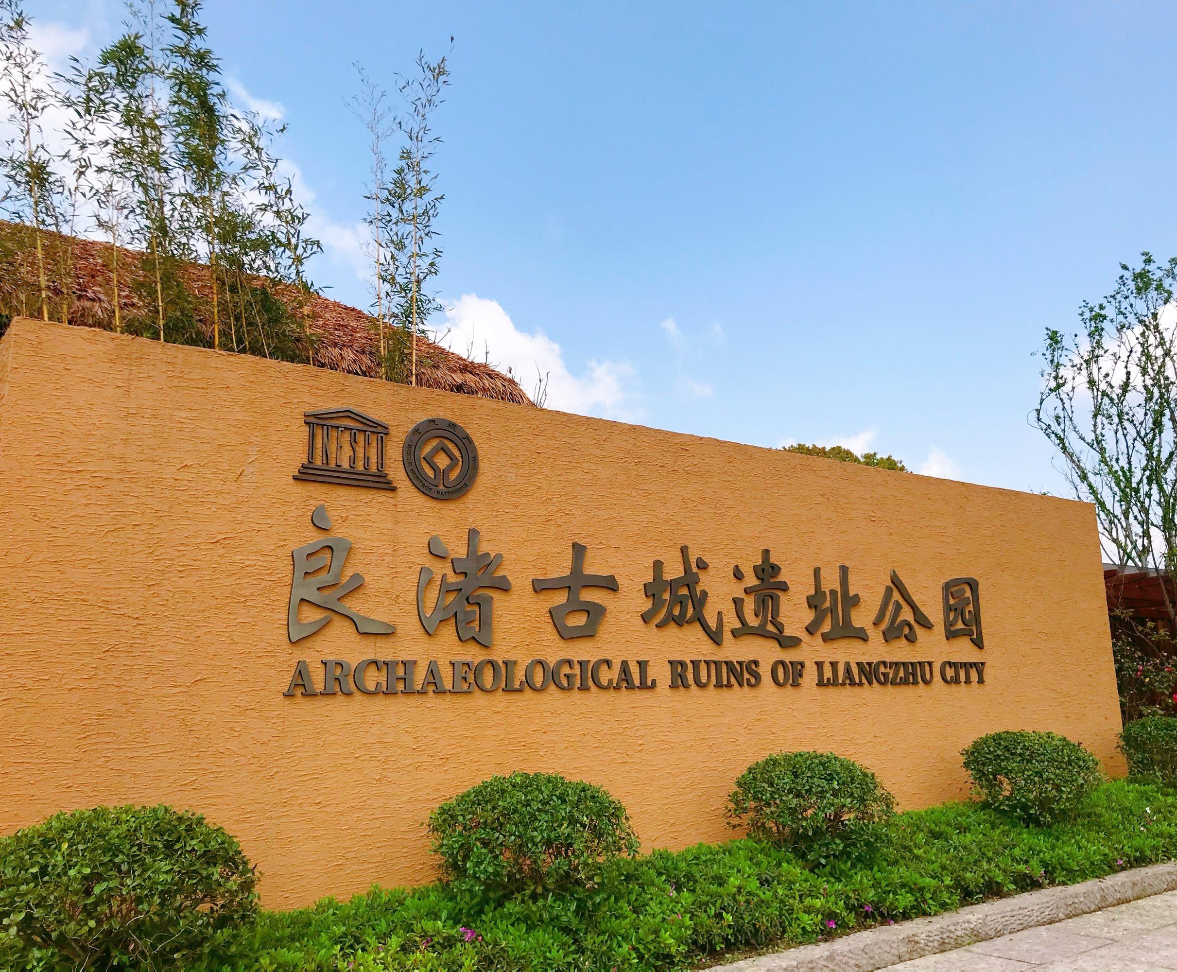 良渚古城在杭州余杭区瓶窑镇,号称中华第一城,城内城外水利发达