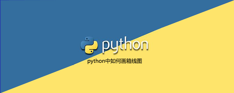 如何在python中绘制箱线图