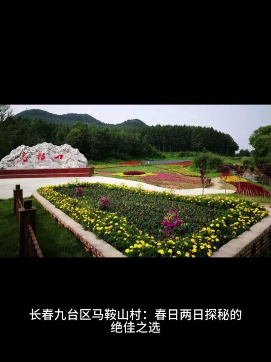 长春九台区马鞍山村:春日两日探秘的绝佳之选
