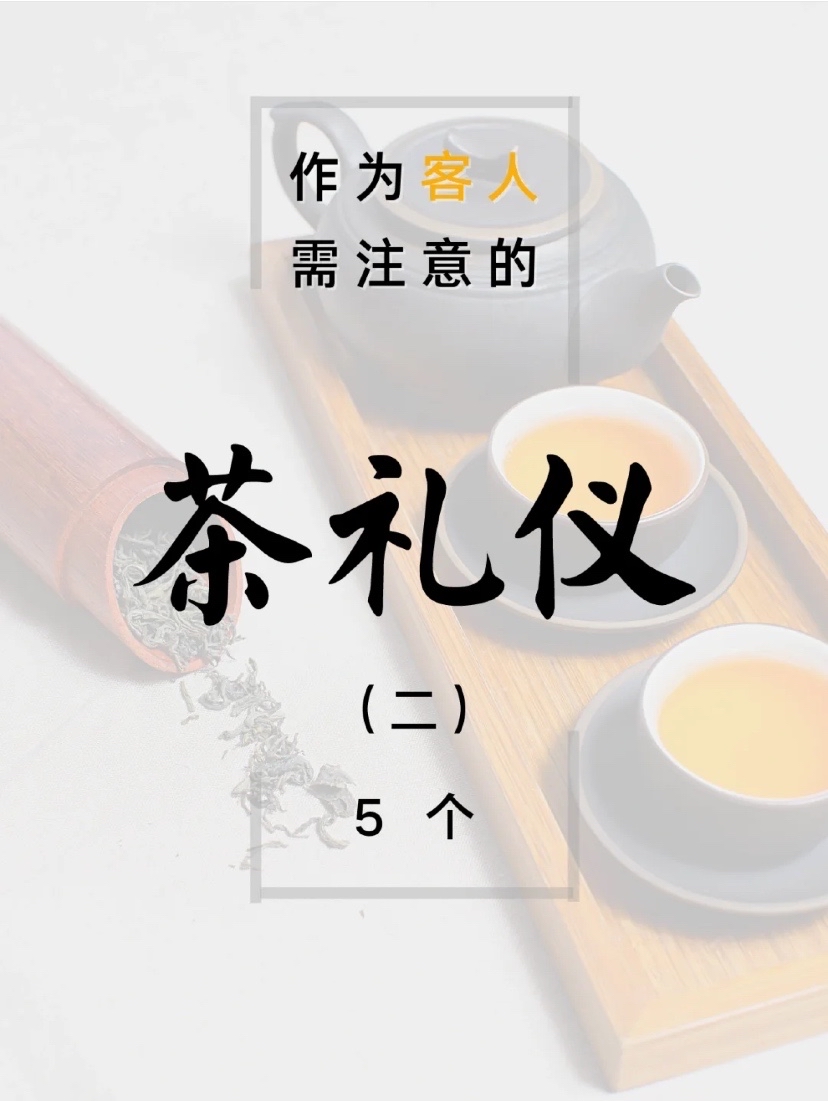 作为茶客,你知道这些喝茶礼仪吗?