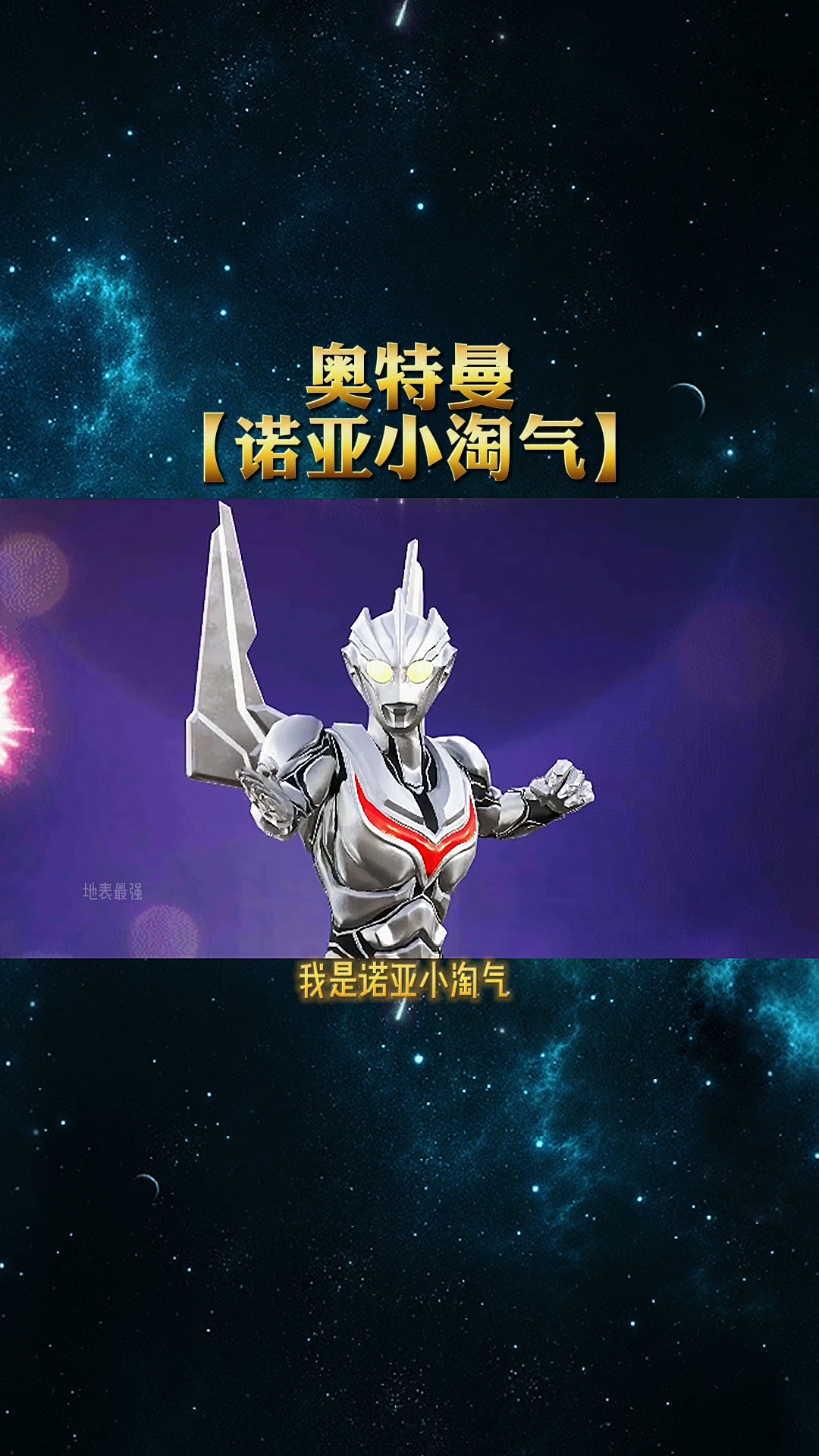 奥特曼小淘气系列:诺亚小淘气送给你!