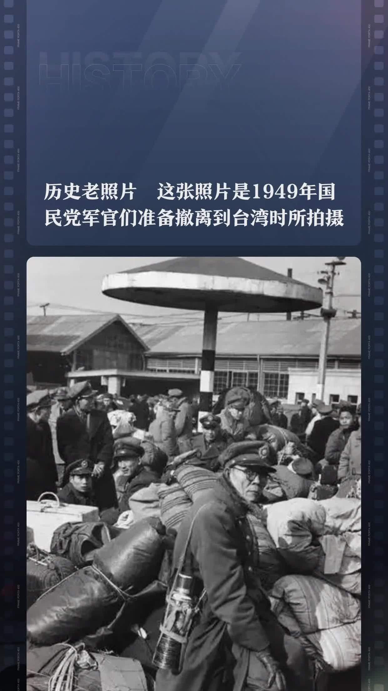 歷史老照片這張照片是1949年國民黨軍官們準備撤離到臺灣時所拍攝