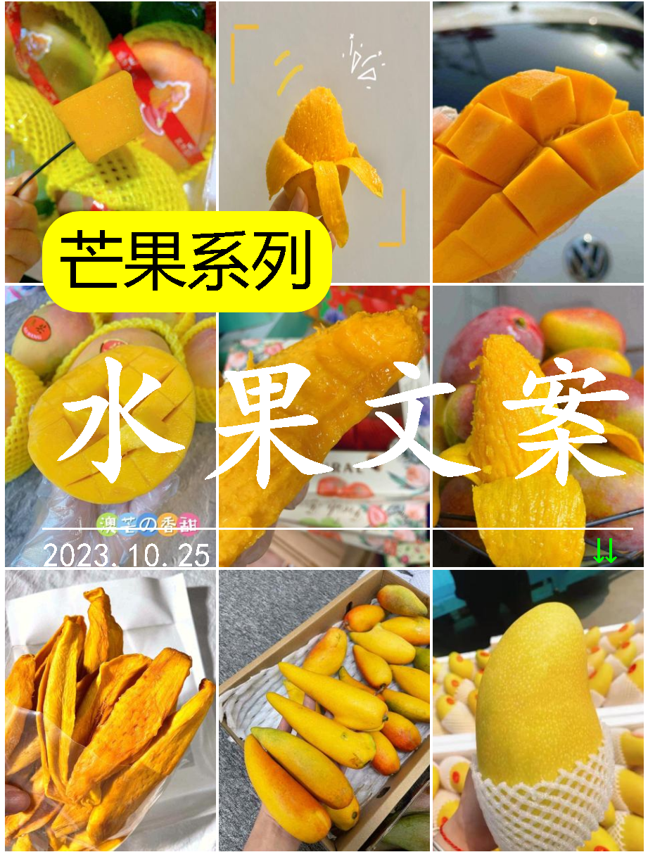25芒果系列朋友圈文案 ▲▲ 新朋友--点击蓝字【水果零食文案】关注