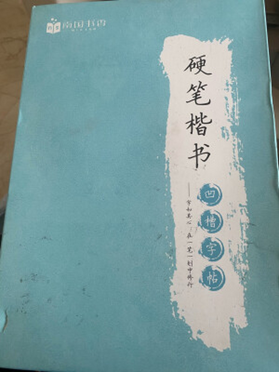 南国书香凹槽练字帖成人儿童学生初学者楷书字帖硬笔书法钢笔临摹速成