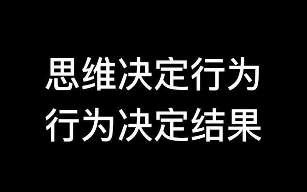 思维决定行为,行为决定结果