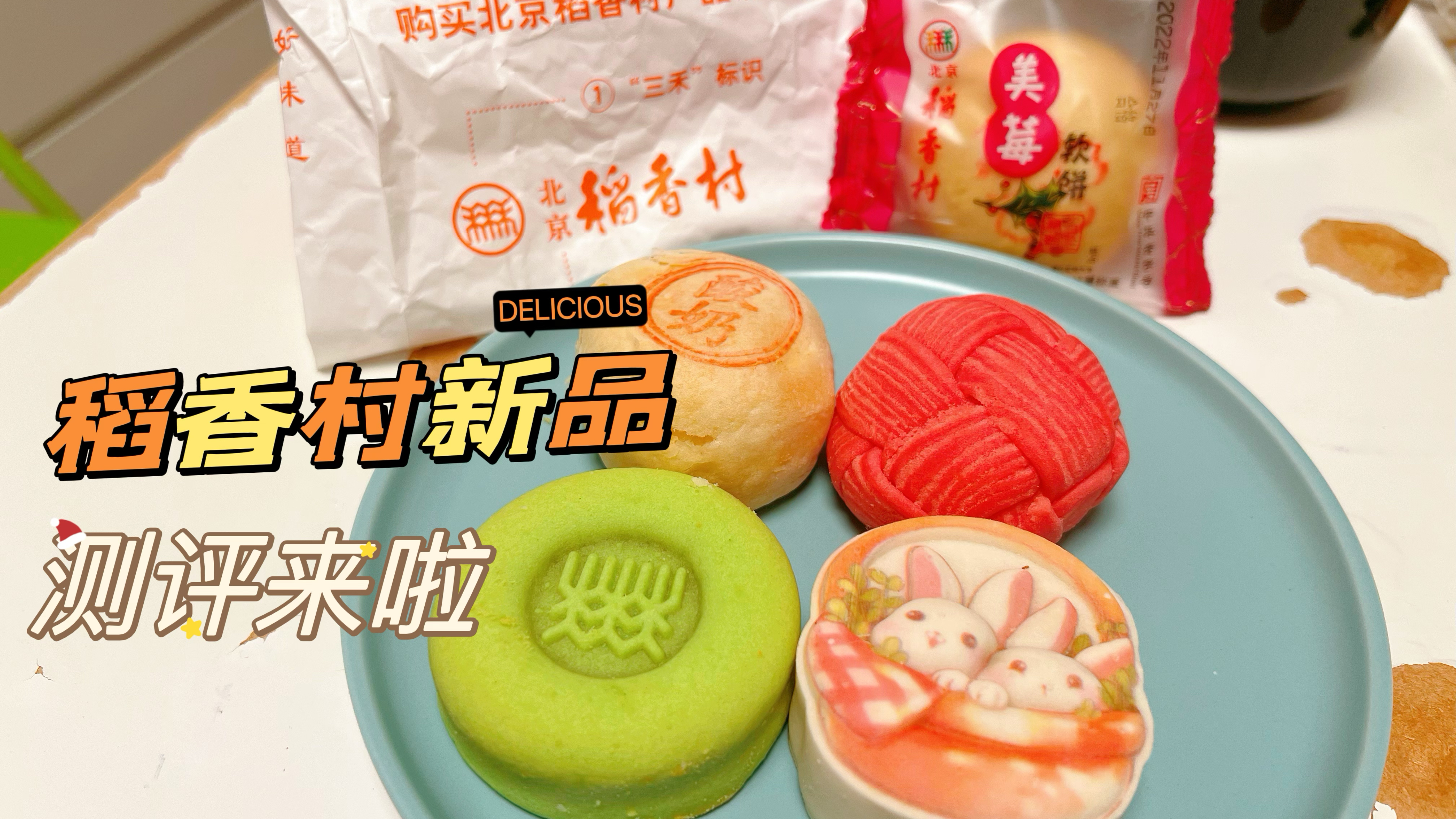 北京稻香村出了兔年新品,个个都是颜值担当,测评5款糕点不踩雷