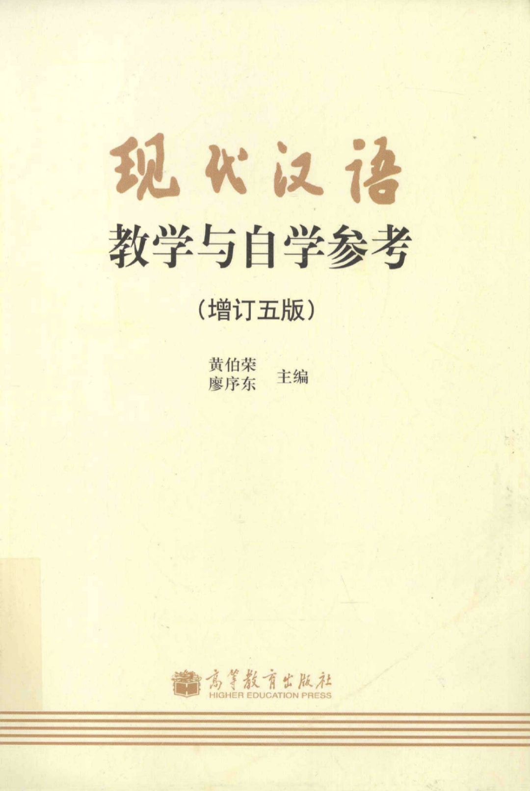 黄廖 现代汉语(上册)第一章绪论