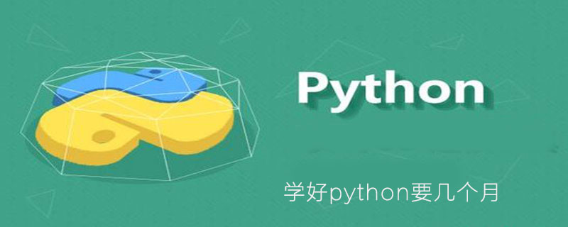 学python需要几个月