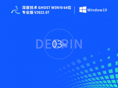 深度技术 Ghost Win 10 64位 简单正式版 V2022.07 官方特别优化版