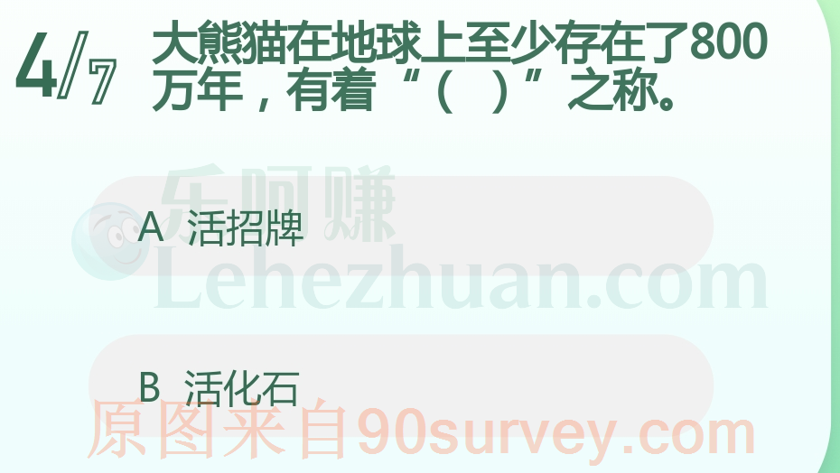 大熊猫在地球上至少存在了800万年，有什么之称？