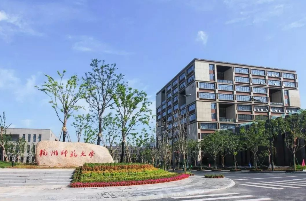 杭州师范大学下沙校区是几本?