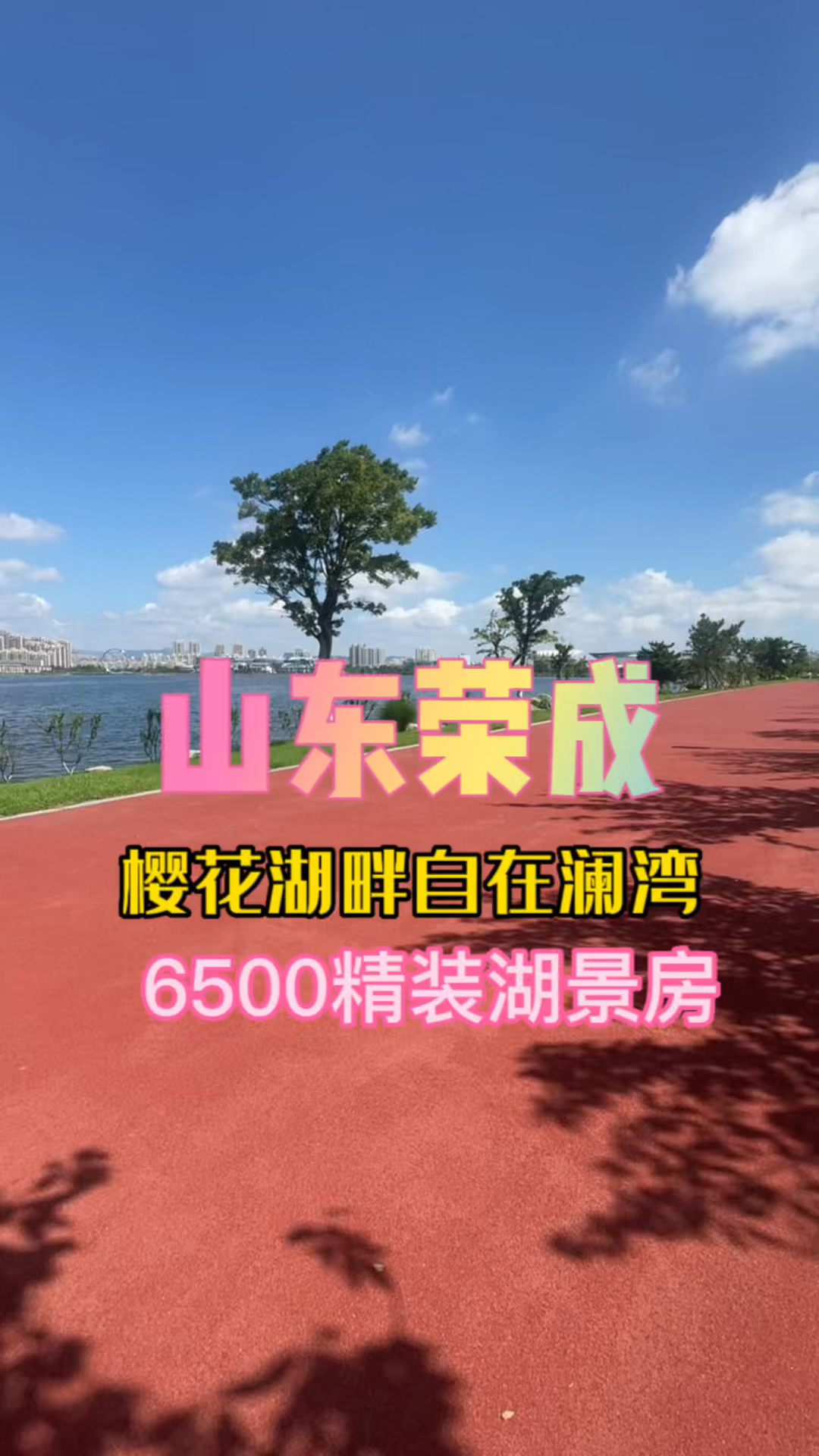 荣成九龙城樱花湖图片