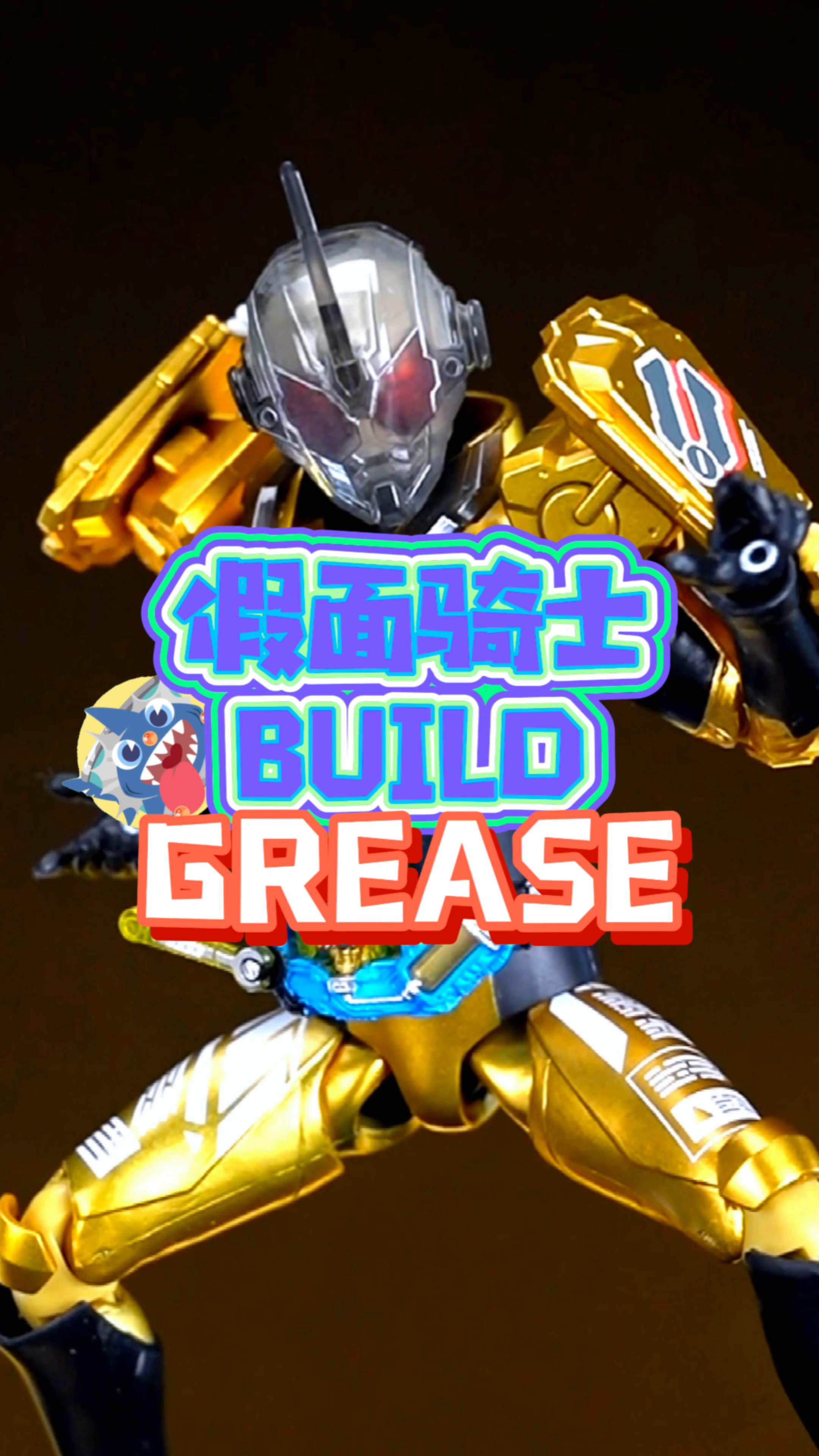 假面骑士build grease